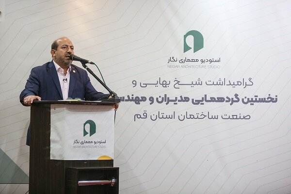 نخستین گردهمایی معماران و مهندسان صنعت ساختمان استان قم برگزار شد