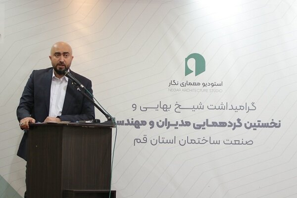 نخستین گردهمایی معماران و مهندسان صنعت ساختمان استان قم برگزار شد