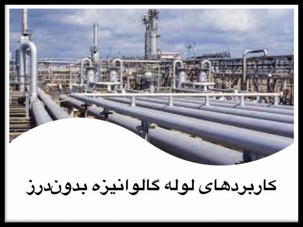 لوله گالوانیزه بدون درز