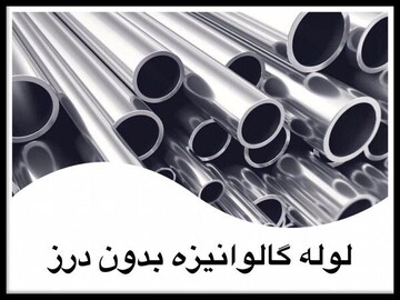 لوله گالوانیزه بدون درز