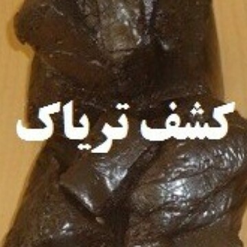 کشف موادمخدر در شهرستان خانمیرزا 