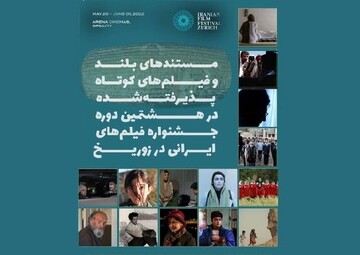 معرفی آثارِ مستند و کوتاه راه‌یافته به جشنواره فیلم‌های ایرانی در زوریخ