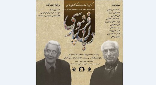 یادبود محمدعلی اسلامی ندوشن و محمدآصف فکرت