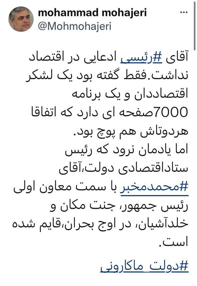 مهاجری : اوج بحران است ، رئیس ستاد اقتصادی دولت کجاست؟ 