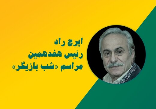 ایرج راد، رییس هفدهمین مراسم شب بازیگر شد