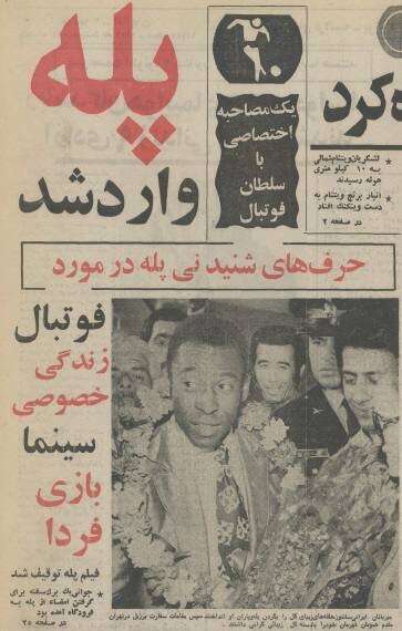 وقتی پله تهران را به هم ریخت/عکس