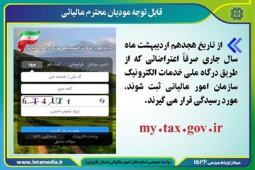 رسیدگی به اعتراضات مالیاتی از طریق درگاه ملی خدمات الکترونیک 