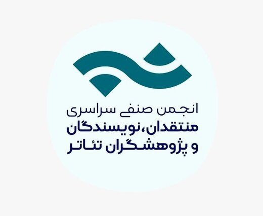 انتشار فراخوان بیستویکمین مسابقه مطبوعاتی انجمن منتقدان تئاتر