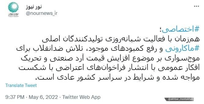 خبر «اختصاصی» رسانه نزدیک به شورای عالی امنیت ملی : ضدانقلاب ناکام ماند / کمبود ماکارونی نداریم / شرایط در سراسر کشور عادی است