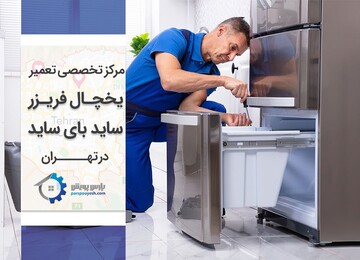 مرکز تخصصی تعمیر یخچال فریزر و ساید بای‌ ساید در تهران