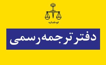 موسسه ترجمه دانا، دارالترجمه رسمی همدان