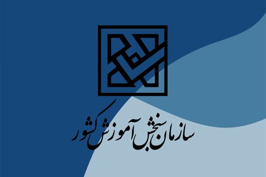 کارنامه سبز کنکور سراسری 1401 منتشر شد