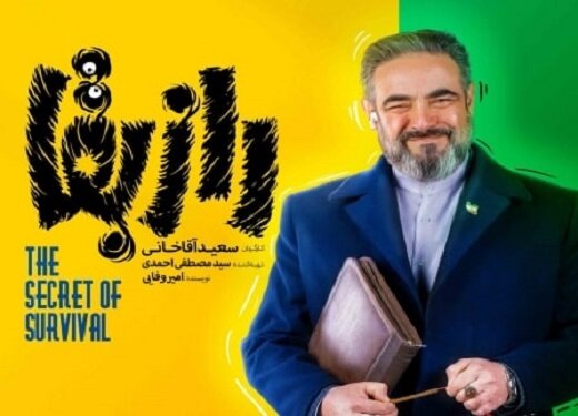 کامپیر24 | حسن معجونی در «راز بقا»ی سعید آقاخانی: نالایق و بیاستعداد و آویزان