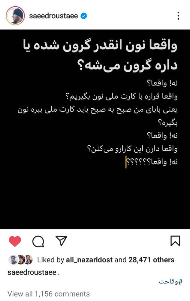 طعنه سعید روستایی به گرانی آرد و سهمیهبندی نان 2