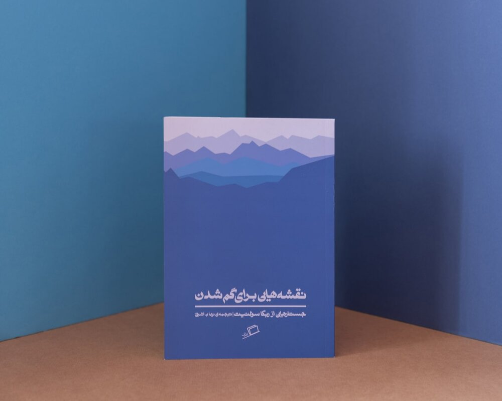 «نقشههایی برای گم شدن» به چاپ بیستودوم رسید