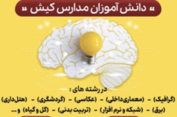 برگزاری نمایشگاه معرفی مشاغل و دست سازه های دانش آموزان مدارس کیش