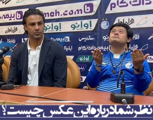 نظر شما درباره این عکس چیست؟/یک فرشته در کنار فرهاد مجیدی