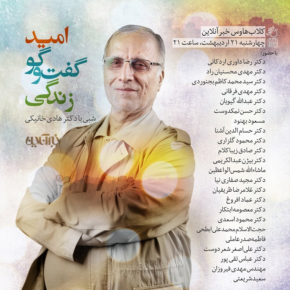 امید، گفت وگو، زندگی؛ شبی با هادی خانیکی در کلاب هاوس خبرآنلاین 2