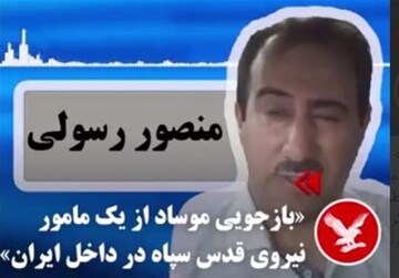  پشت پرده پخش «بازجویی و اعتراف گیری» موساد از عضو سپاه قدس در «خاک ایران» از «بی بی سی»