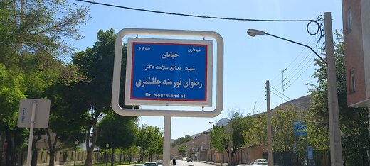 نامگذاری خیابان به نام شهید مدافع سلامت دکتر رضوان نورمند