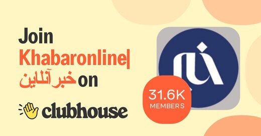 دکتر هادی خانیکی و دوستدارانش، امشب میهمان کلاب هاوس خبرآنلاین