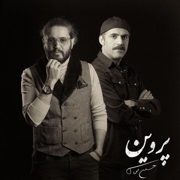 ساکنان جدید خانه‌ «پروین» معرفی شدند