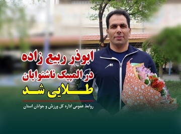 کشتی گیر چهارمحال و بختیاری مدال طلای المپیک ناشنوایان را به دست آورد