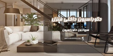 نکات کلیدی در طراحی دکوراسیون داخل منزل