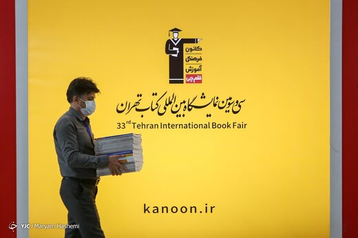 نمایشگاه بین‌المللی کتاب تهران