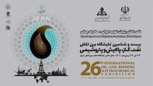 انطلاق معرض طهران الدولي الـ26 للنفط والغاز والتكرير والبتروكيماويات