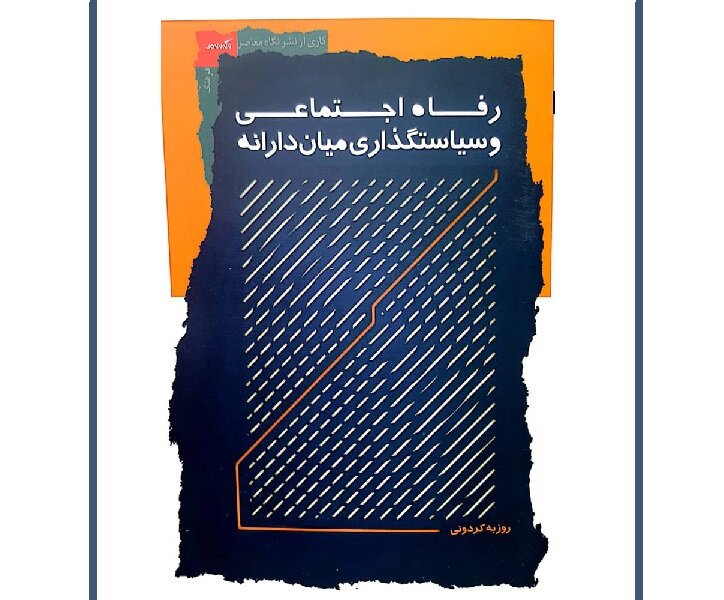 چرا سیاستهای رفاهی در کشور، شکست میخورند؟/ پاسخ را در کتاب «رفاه اجتماعی و سیاستگذاری میاندارانه» بیابید