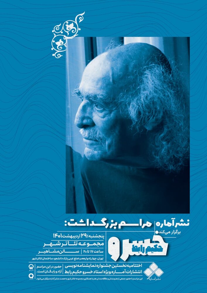 ادای احترام به خسرو حکیم رباط در اختتامیه اولین جشنواره نمایشی آمارا