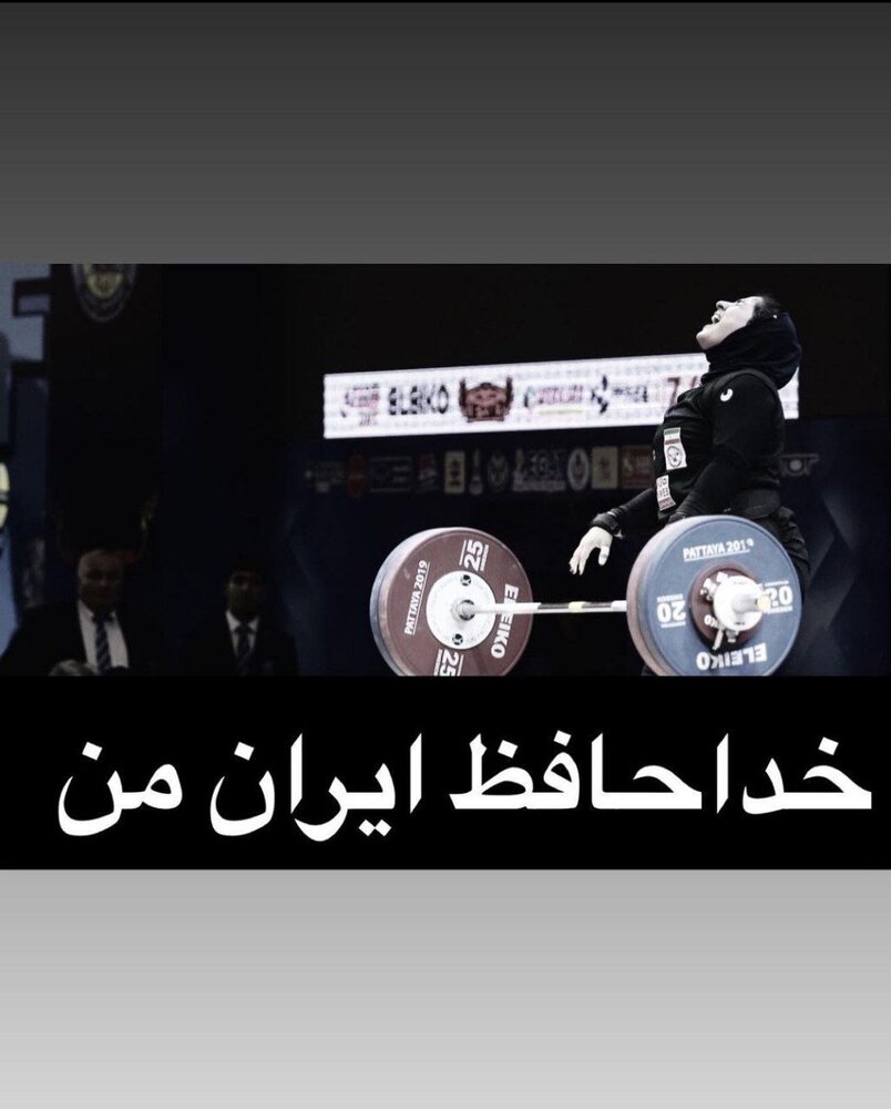 شوک جدید به وزنهبرداری ایران؛خداحافظی با یک دختر دیگر!/عکس