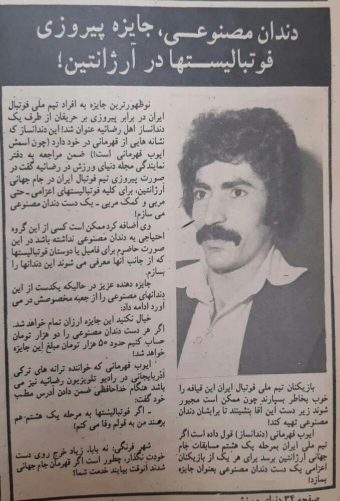 دندان مصنوعی، هدیه به تیم ملی!/عکس