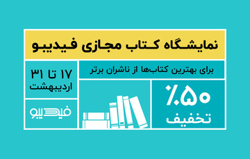کتاب‌های صوتی مجتبی شکوری و عادل فردوسی‌پور در نمایشگاه مجازی کتاب فیدیبو