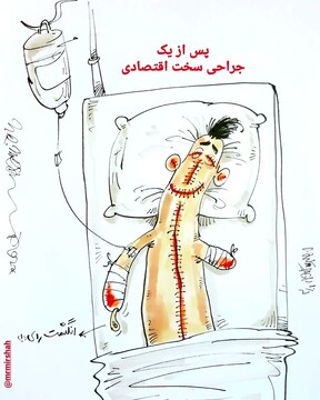 اینم وضعیت ما پس از یک جراحی سخت اقتصادی!