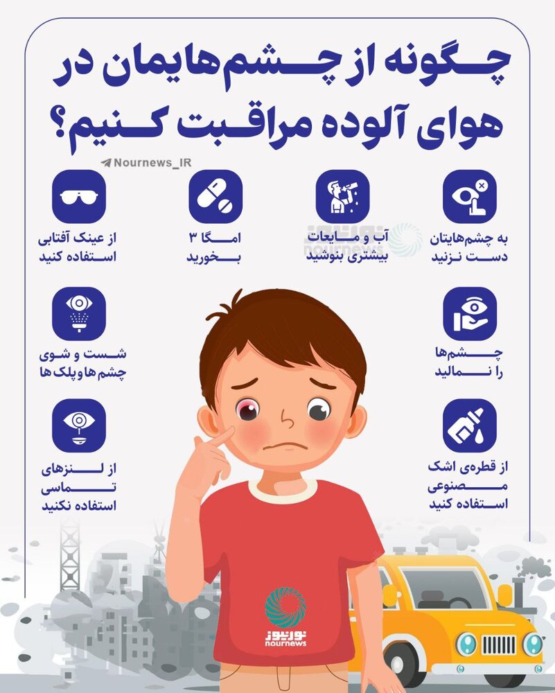 اینفوگرافیک | چگونه از چشمهایمان در هوای آلوده مراقبت کنیم؟