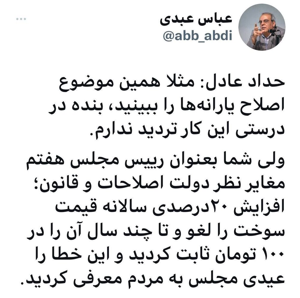 یادآوری تاریخی عباس عبدی به حدادعادل