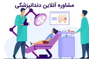 بررسی پلتفرم‌های مشاوره دندانپزشکی آنلاین در ایران