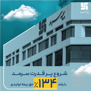 بر اساس آمارهای فروردین 1401؛ شروع پرقدرت سرمد با رشد 134درصدی حق بیمه تولیدی