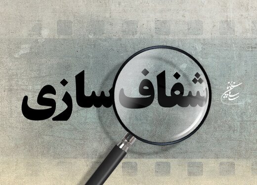 «سنگ بزرگ» مجلس برای «شفافیت» نشانه «زدن» است یا «نزدن»؟