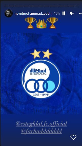 تبریک نوید محمدزاده به هواداران استقلال