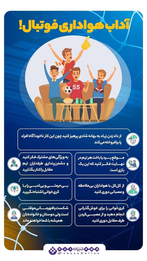 اینفوگرافیک | آداب هواداری فوتبال