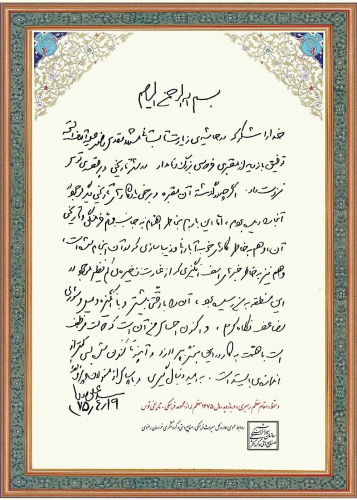 یادداشت رهبری پس از بازدید از آرامگاه فردوسی + دستخظ