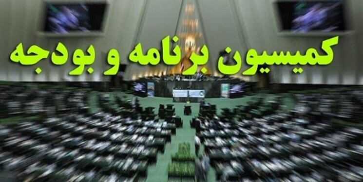 بررسی شکایت خانوارهای معترض به عدم دریافت یارانه در کمیسیون برنامه و بودجه مجلس