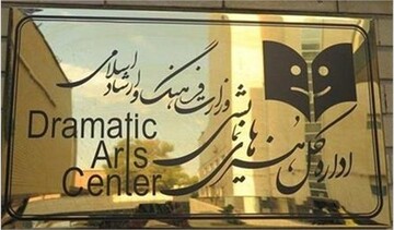 حق پیگیری قضایی محفوظ است / اطلاعیه ادارهکل هنرهای نمایشی درباره خبری با عنوان اختتامیه جشنواره تئاتر «مهر و ماه»