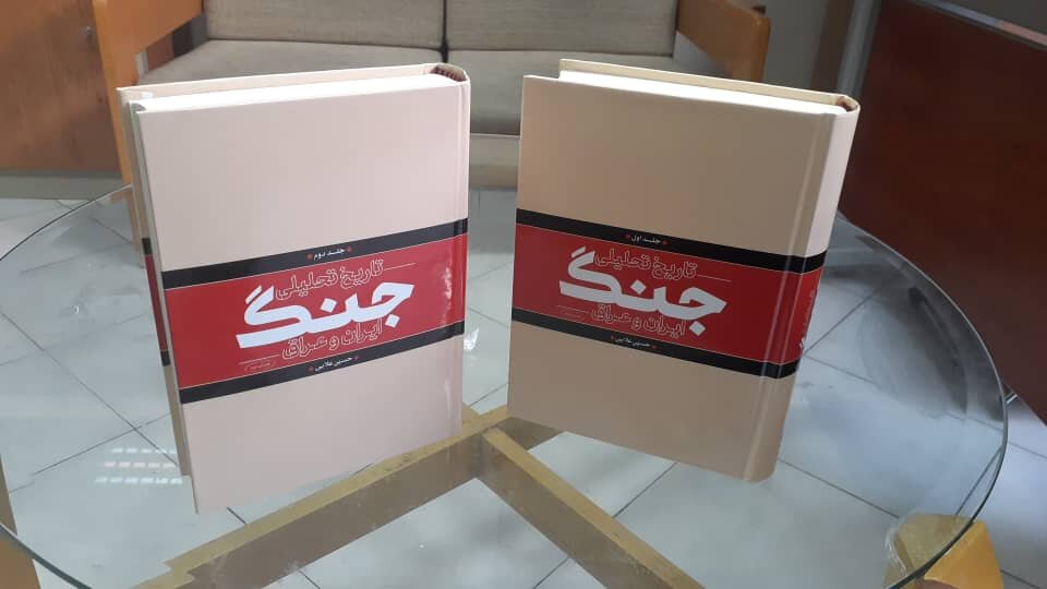 چاپ سوم تاریخ تحلیلی جنگ ایران و عراق به قلم حسین علایی