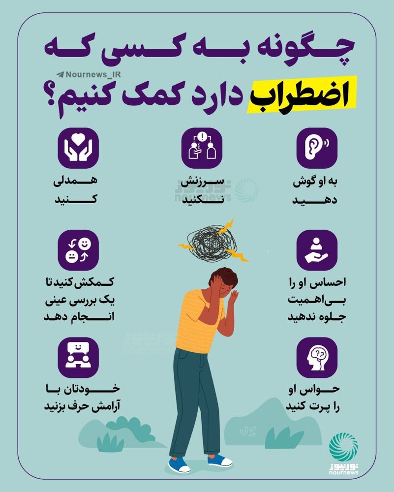 اینفوگرافیک | چگونه به کسی که اضطراب دارد کمک کنیم؟