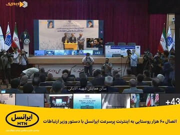 اتصال ۶۰ هزار روستایی به اینترنت پرسرعت ایرانسل با دستور وزیر ارتباطات اتصال ۶۰ هزار روستایی به اینترنت پرسرعت ایرانسل با دستور وزیر ارتباطات
