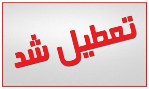 ادارات، مدارس و دانشگاه‌های تهران و البرز روز چهارشنبه تعطیل شد